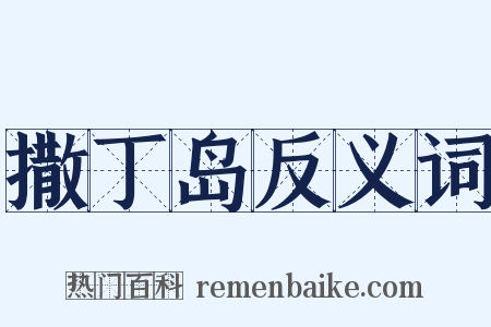 撒丁岛反义词是什么意思的图片